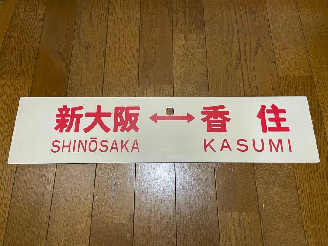 鉄道サボ　表/新大阪↔︎香住　裏/なし　プラスチック製