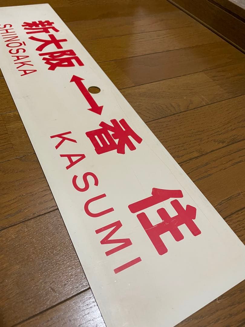 鉄道サボ　表/新大阪↔︎香住　裏/なし　プラスチック製