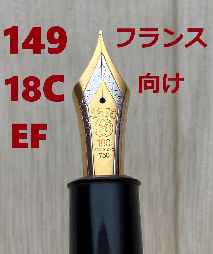 希少 美品モンブラン 149 なで肩18C（EF）中金（3帯）エボナイト 万年筆