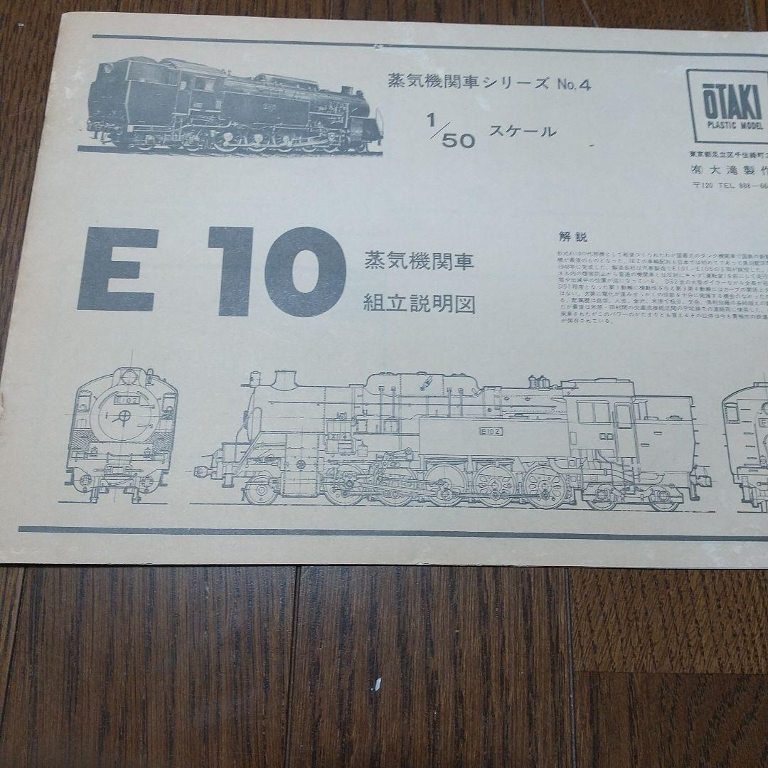 タ*ジ様 オオタキ　E10型蒸気機関車 1/50スケール　絶版