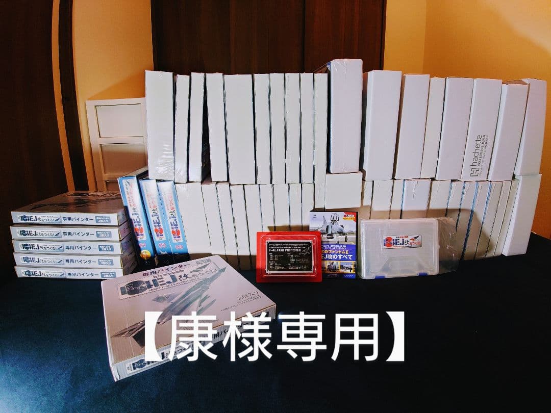 【康】アシェット 週刊航空自衛隊F-4EJ改をつくる！50〜129巻