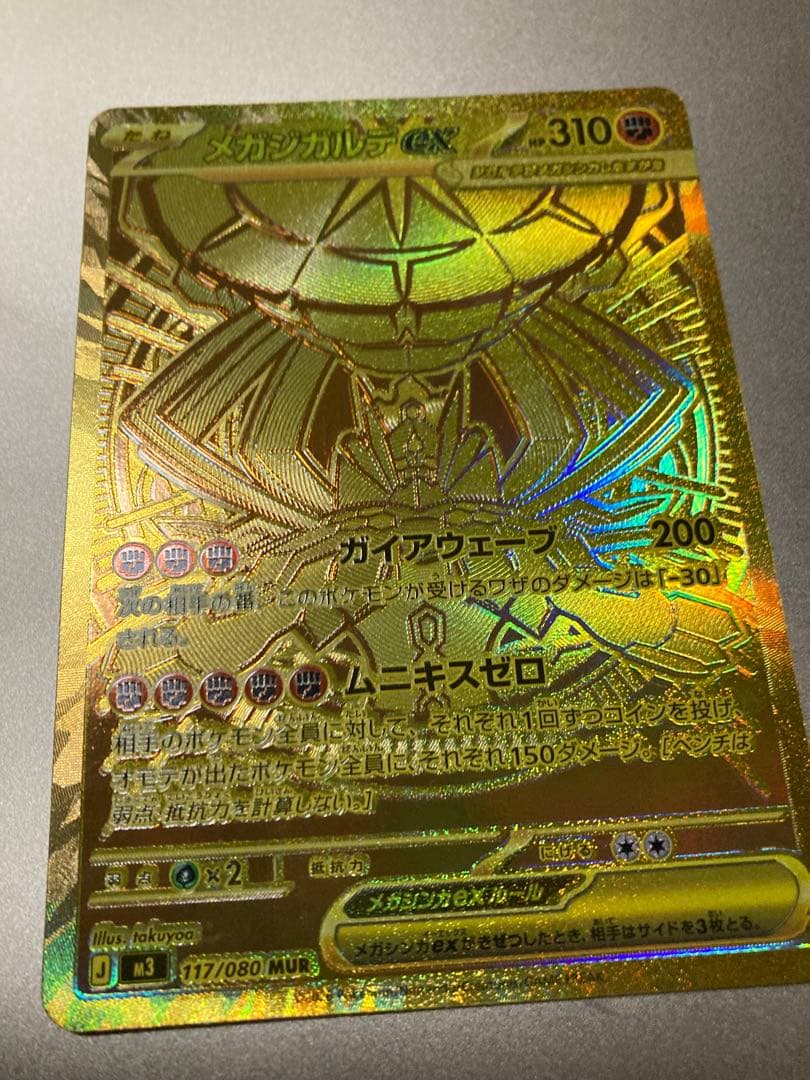 メガジガルデex mur