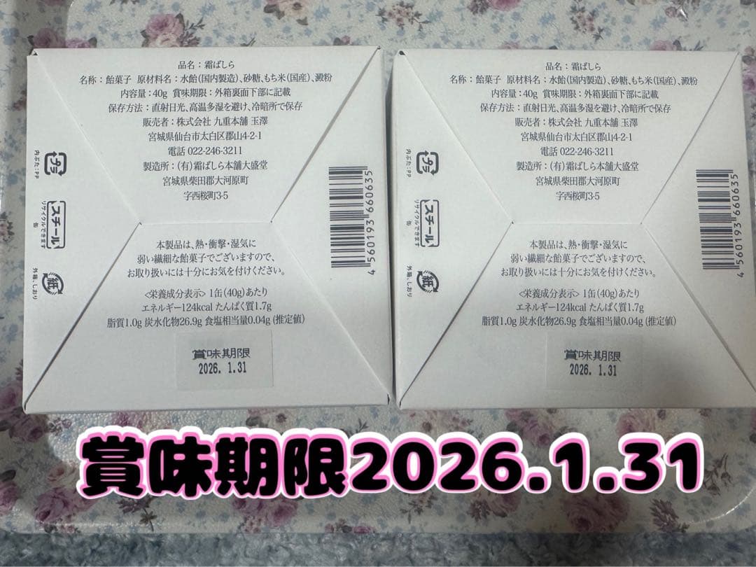 【冬季限定品】九重本舗玉澤 霜ばしら 2箱