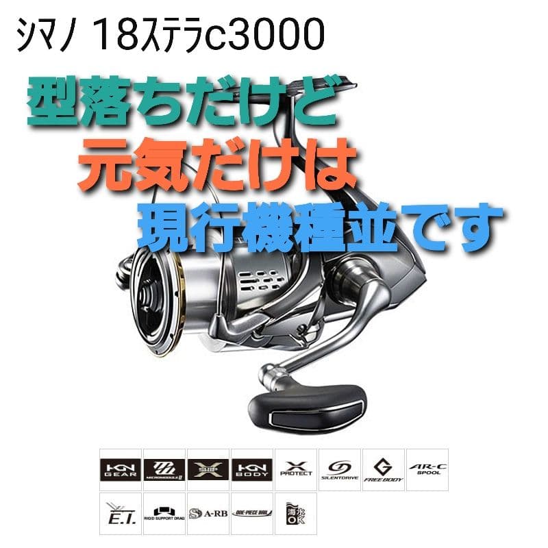 【まだまだ現役】シマノ 18ステラc3000