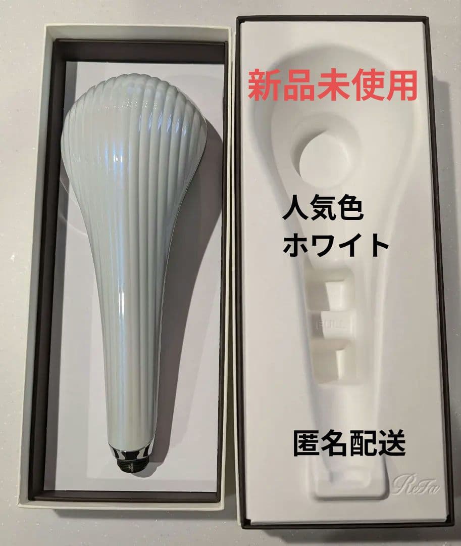 【新品・未使用】ReFa｜ファインバブルU ホワイト