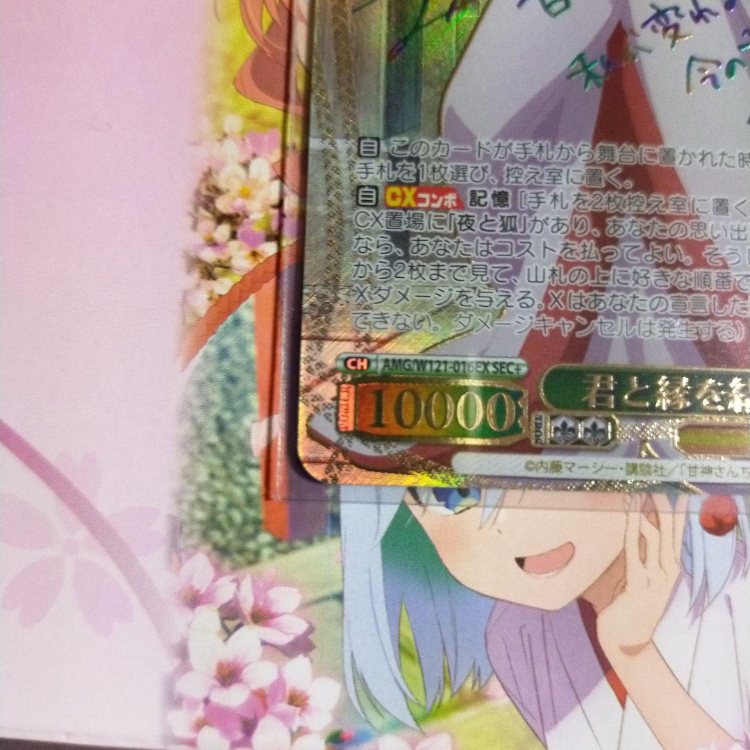 ヴァイスシュヴァルツ 甘神さんちの縁結び 君と縁を結んで 夜重 sec+ サイン