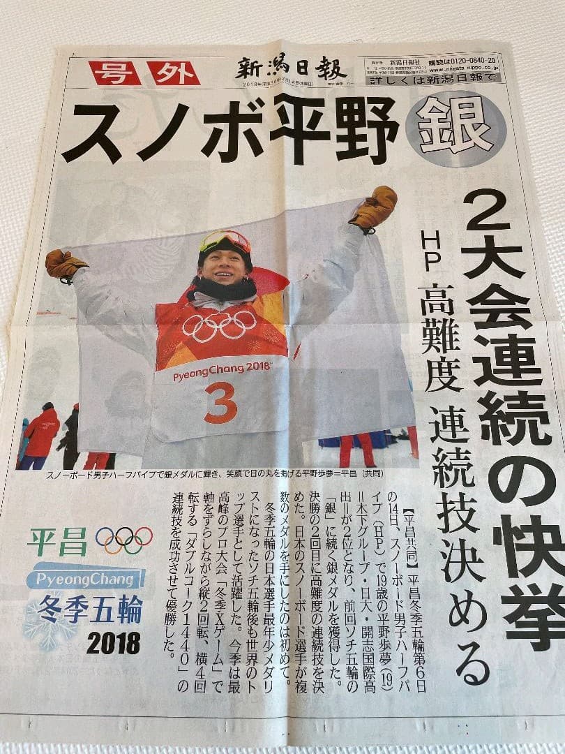 平野歩夢選手 サインセット一式