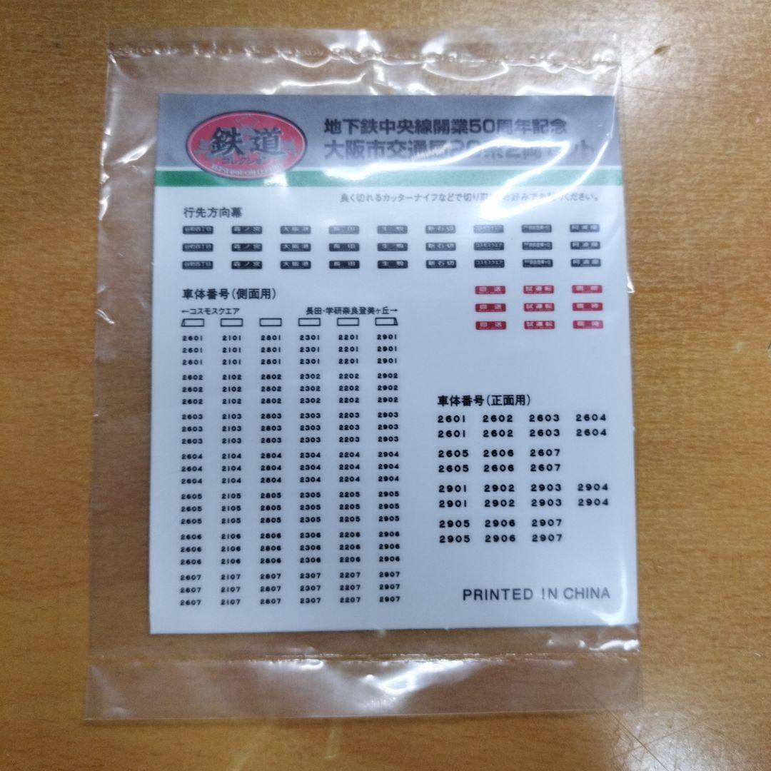 鉄道コレクション　大阪市交通局50系 2両セット　地下鉄中央線開業50周年記念