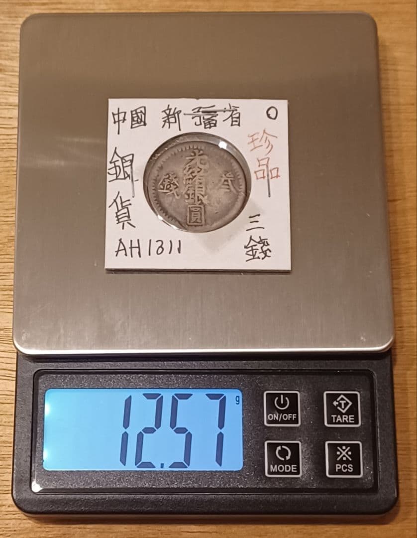中国銀貨(光緒銀圓 参銭)(喀造 光緒銀圓 伍銭)(喀什造 大清銀幣 湘平五銭)