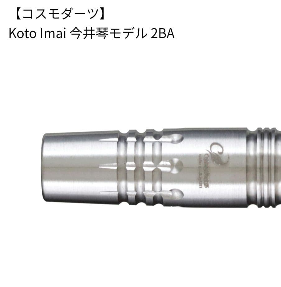 ダーツ COSMO DARTS Koto Imai 2BA