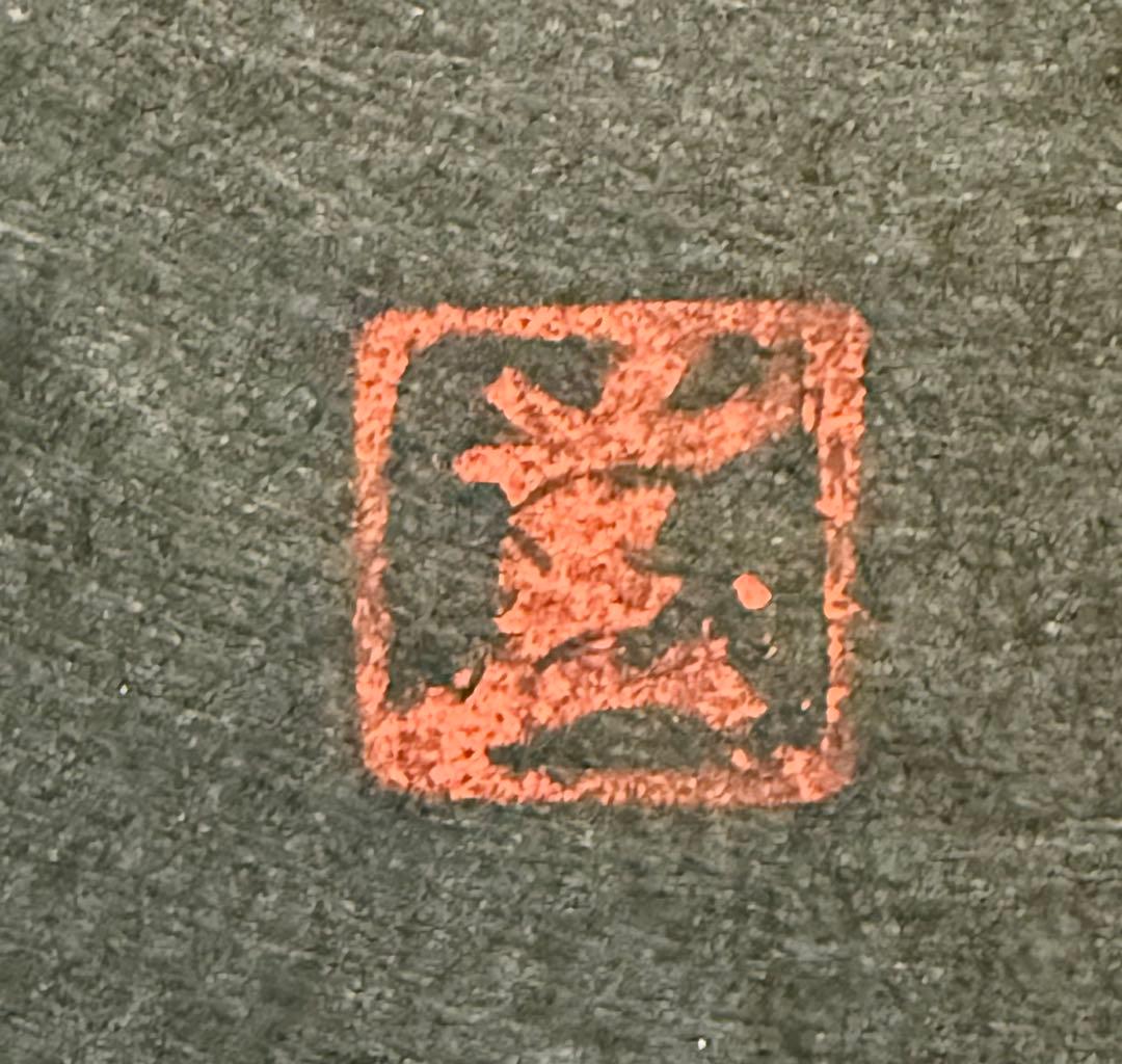 河野薫　木版画　「突進」昭和34年