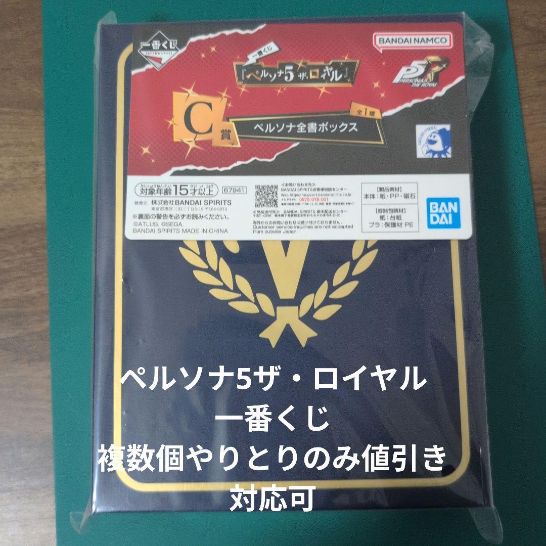 一番くじ　ペルソナ5 　ザ・ロイヤル　C.F.G.H賞