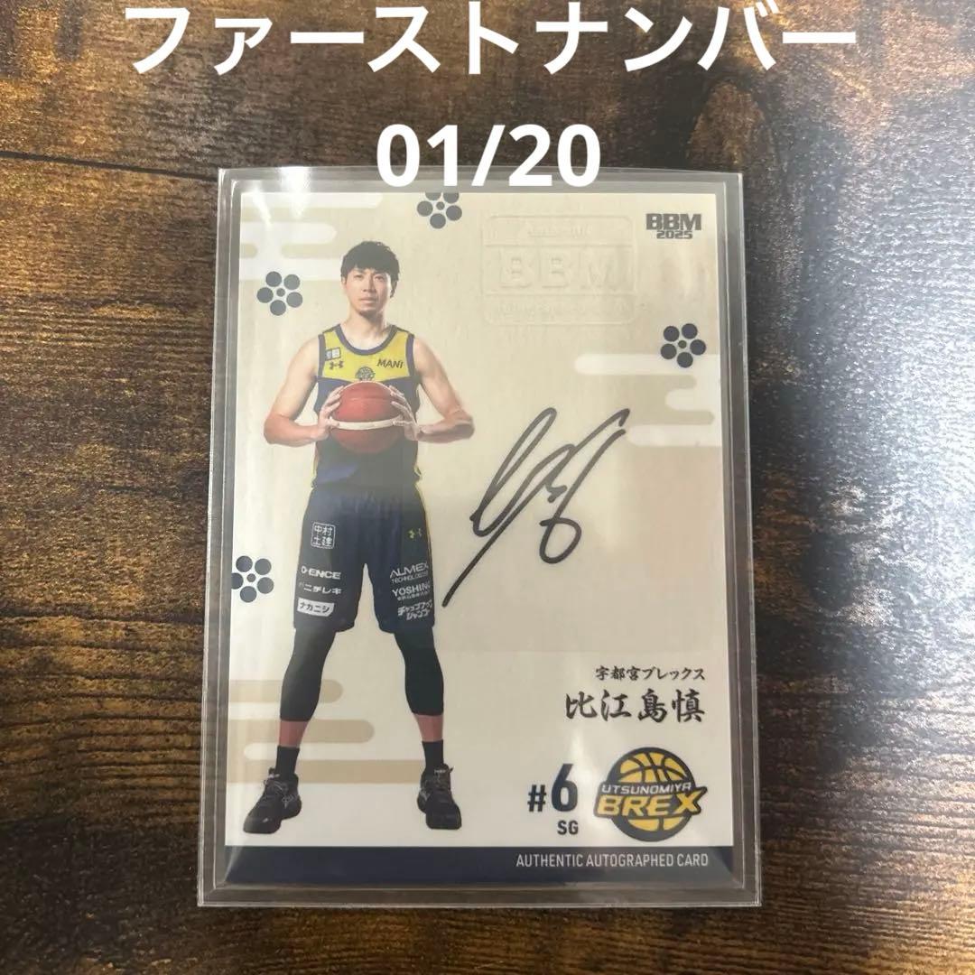 20枚限定ファーストナンバー 比江島慎　直筆サインカード