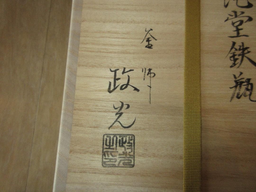 送料込【逢絢亭・新品】茶道具 鉄瓶 阿弥陀堂 釜師 菊地政光 共箱入り