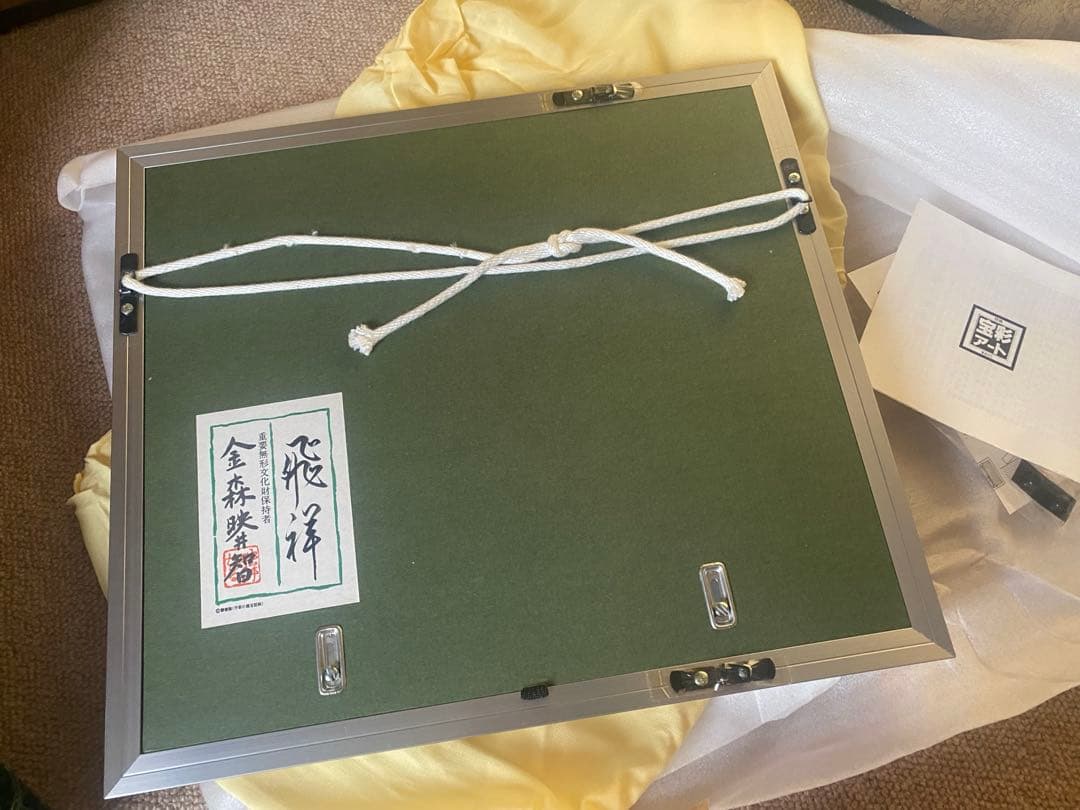 人間国宝　金森映井智氏作品　『飛祥』