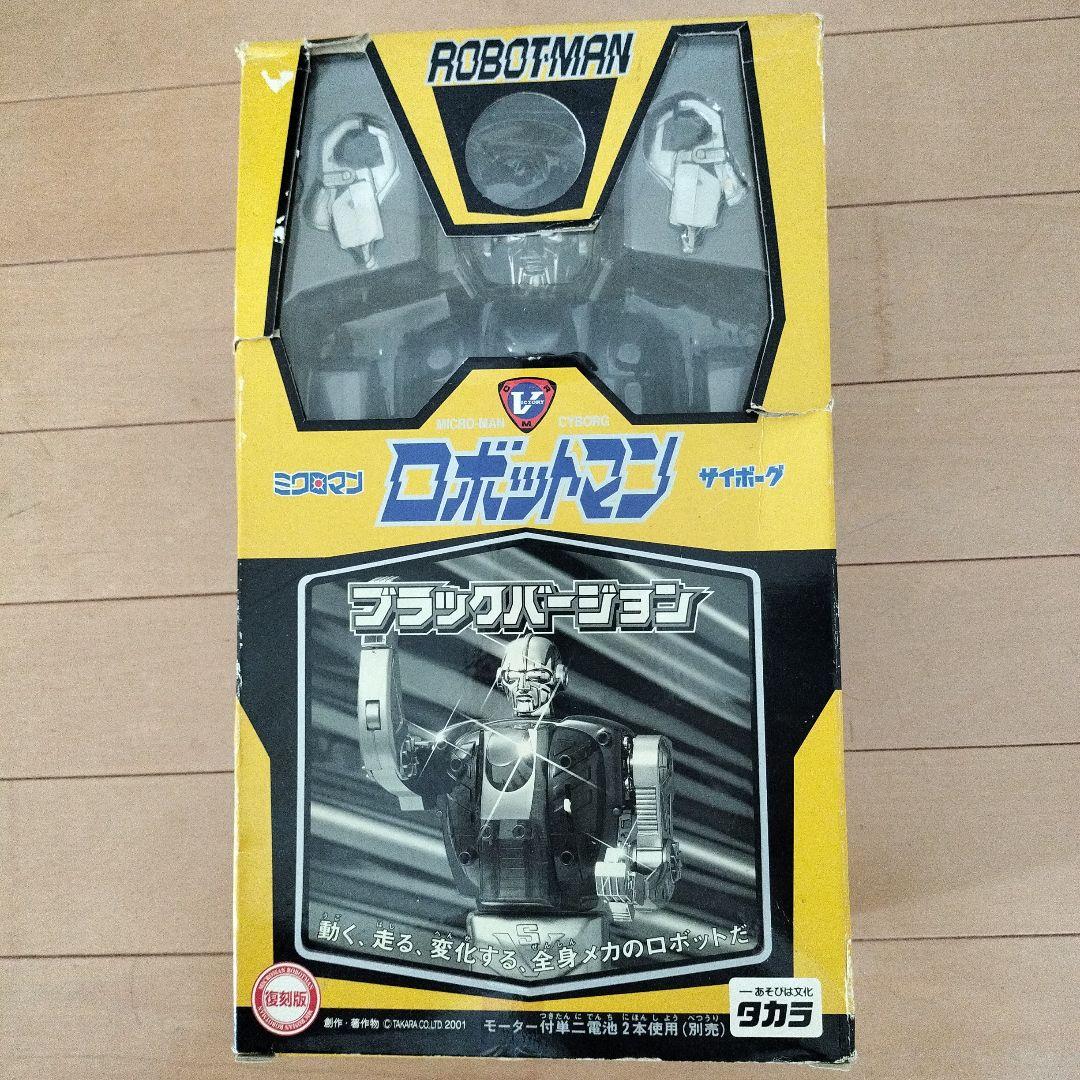 ミクロマン ロボットマン ブラックバージョン