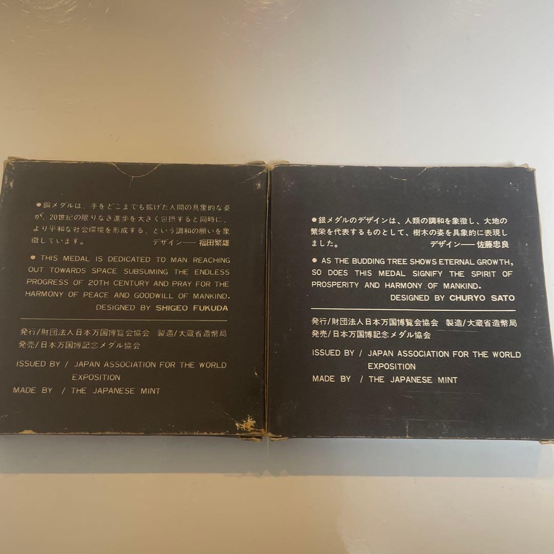 EXPO70 記念メダル　銀　銅