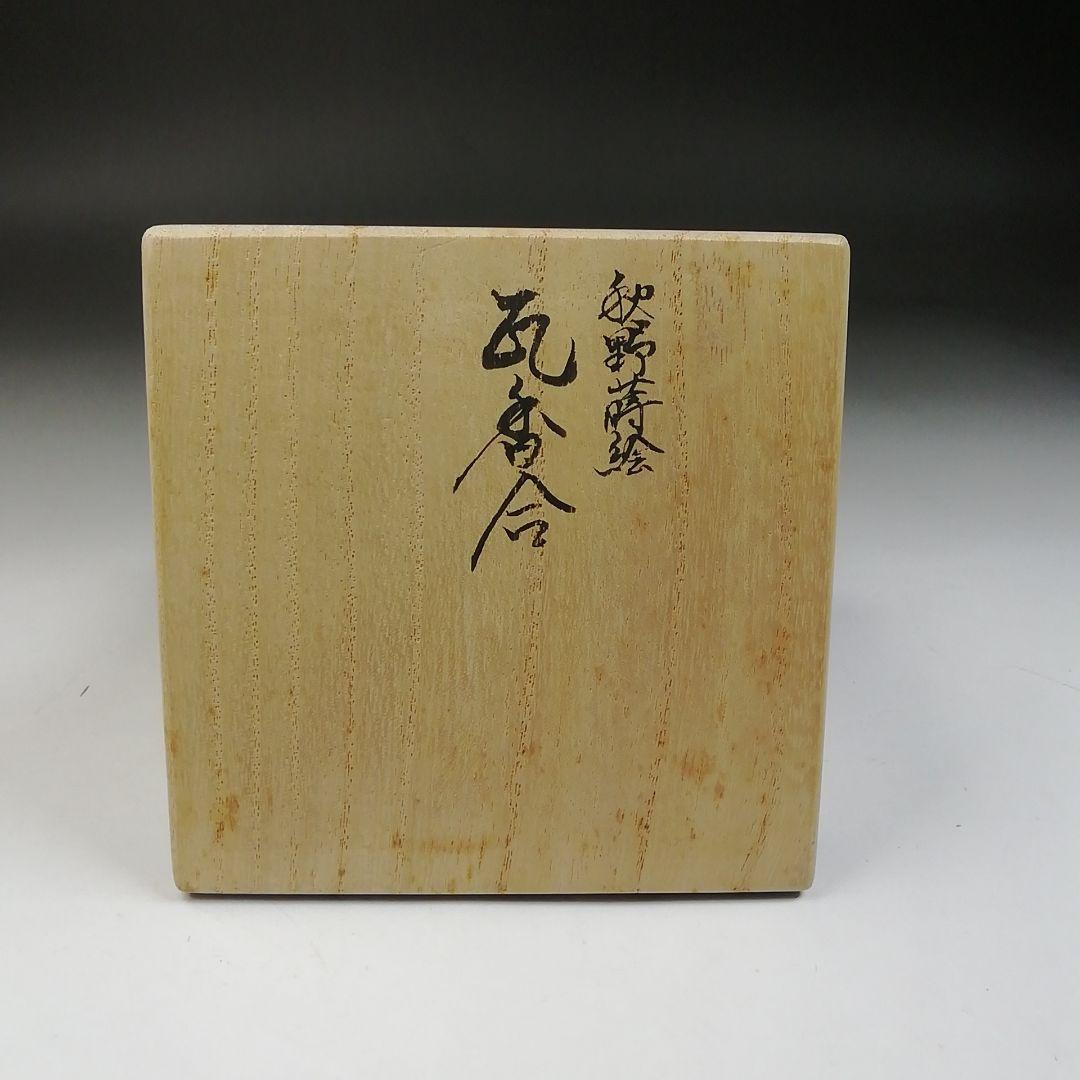 Ｔ９３４　香合　『秋野蒔絵』『瓦香合』『新谷漆峯 作』　共箱　茶道具