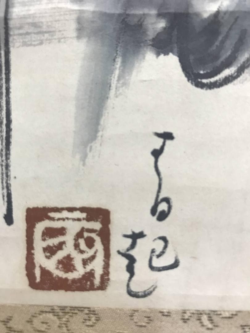 【真作】細木原青起/人物画賛/横物/掛軸/名家伝来/AC-743