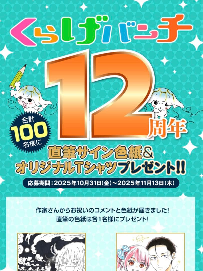 くらげバンチ12周年限定54人 オリジナルTシャツXL＋ステッカー＋当選書