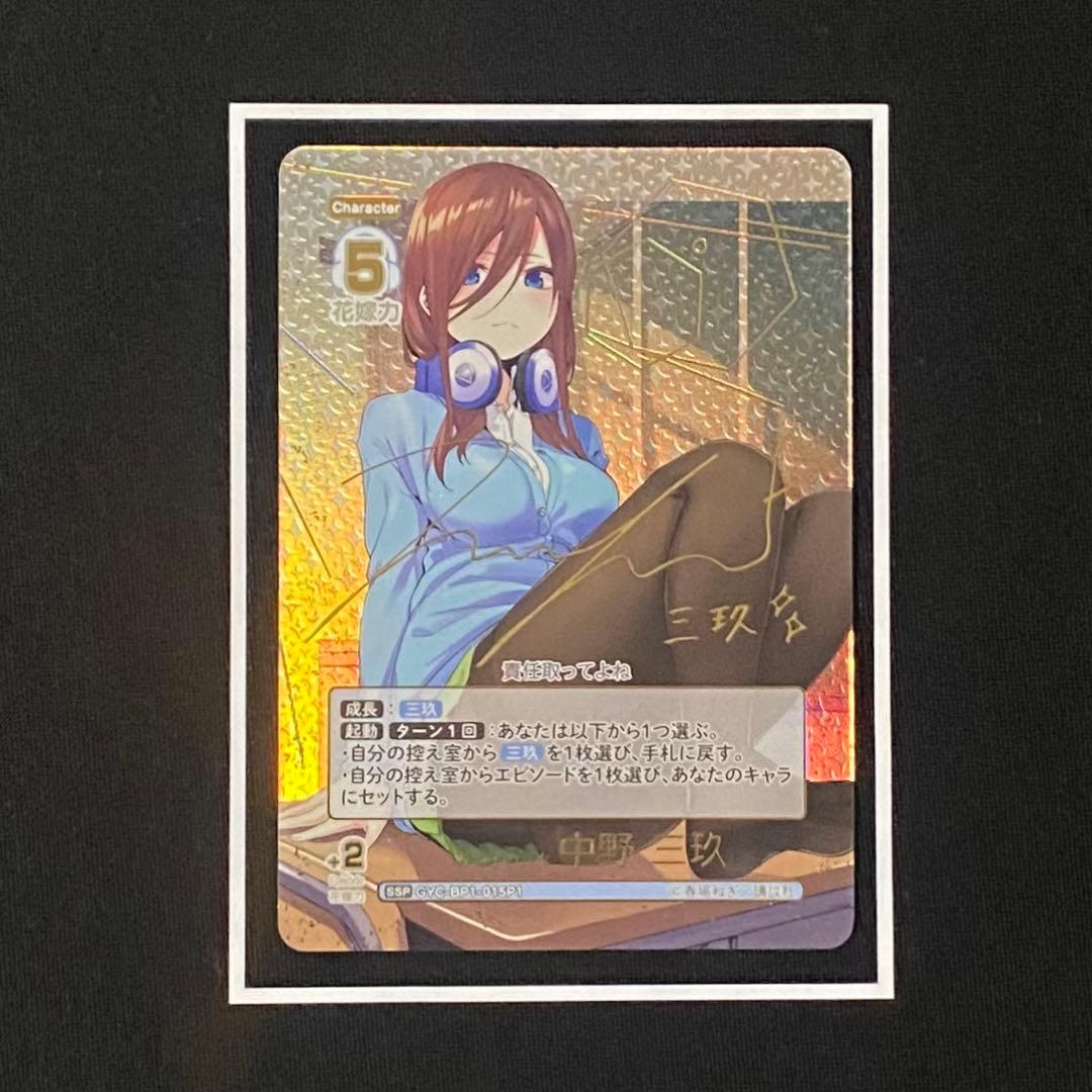 五等分の花嫁 カードゲーム　中野三玖SSPサイン おまけ付き