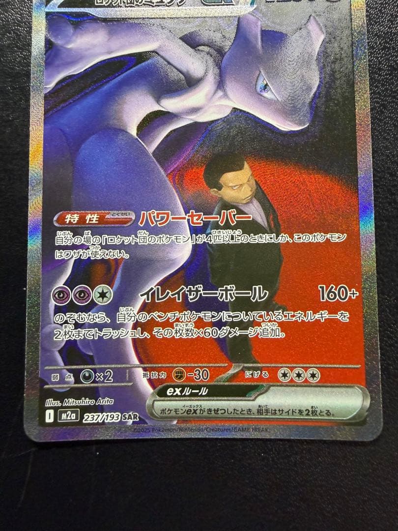 ロケット団のミュウツー SAR SRセット メガドリーム