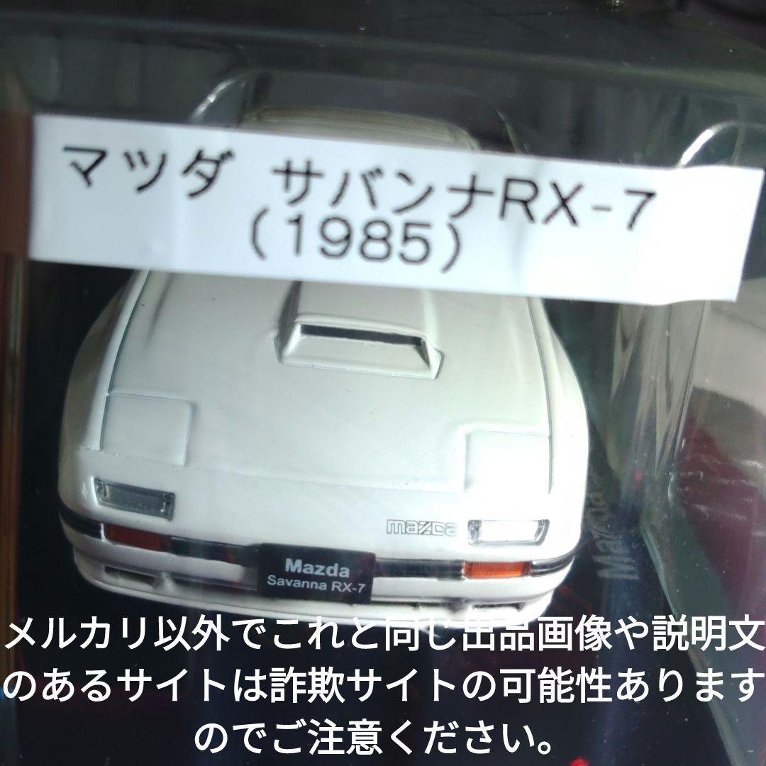 《７２号》1/24国産名車コレクション　マツダサバンナＲＸ−７