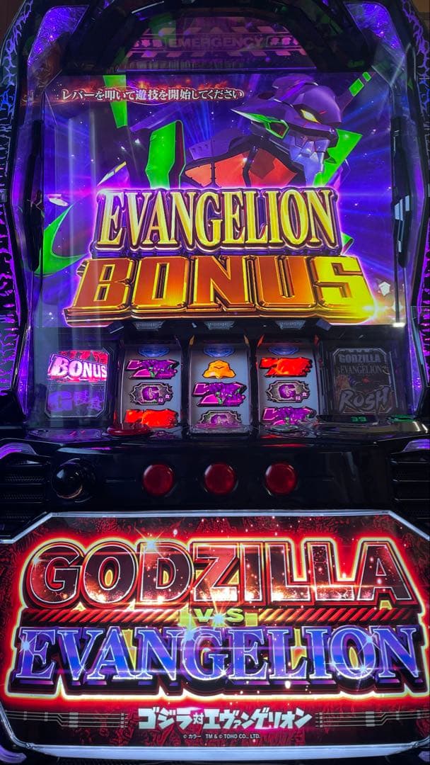 なつき　スマスロ　ゴジラ対エヴァンゲリオン