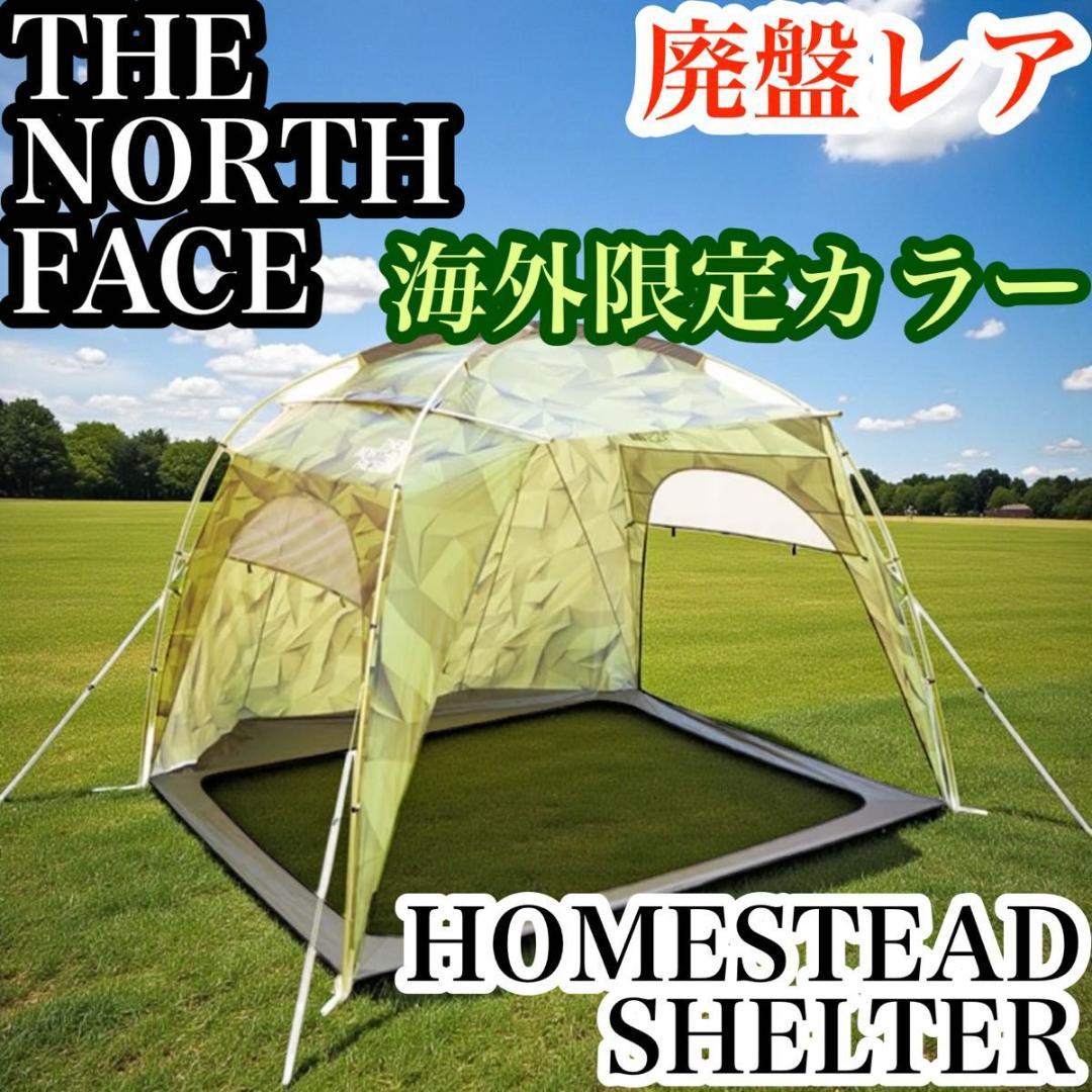 超希少色 廃盤 THE NORTH FACE ホームステッド シェルター テント