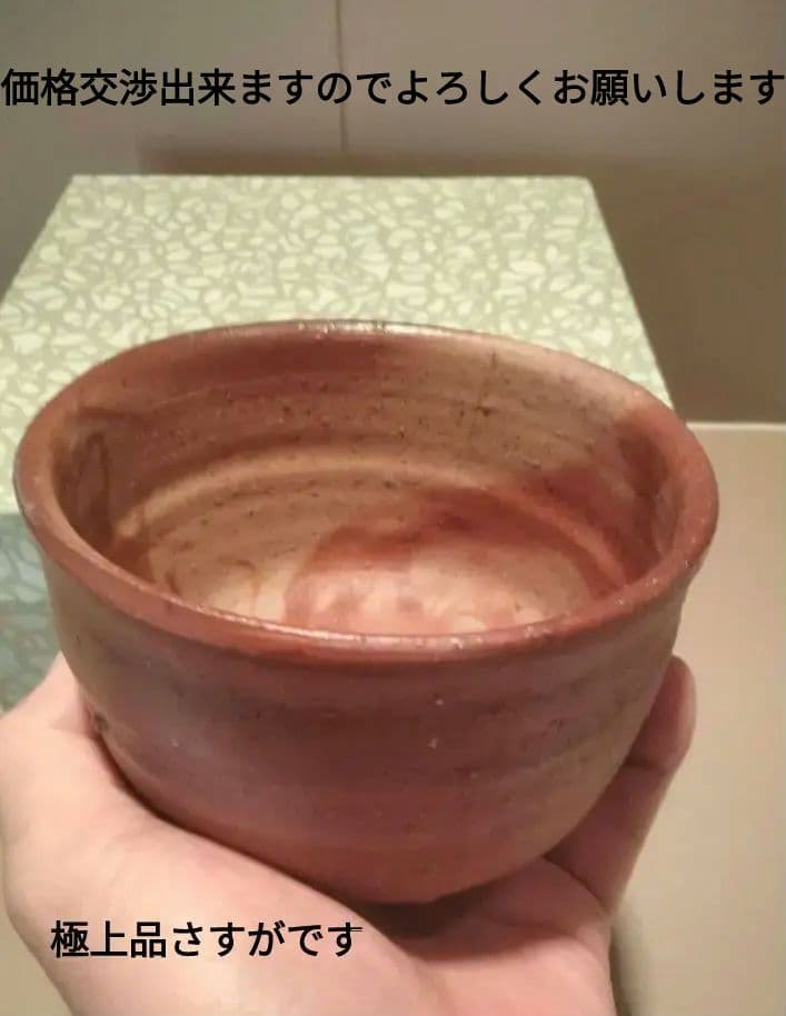 備前焼　藤原建作 備前抹茶碗　 叔父 人間国宝　藤原啓