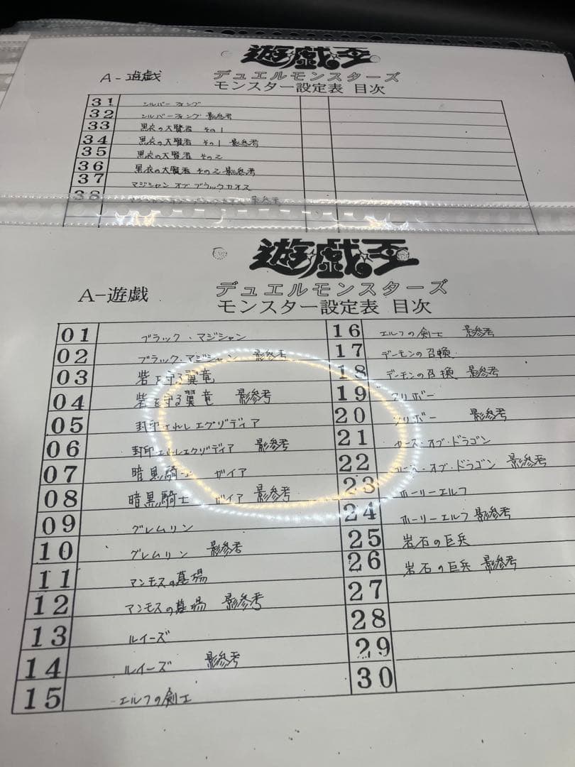 【94枚】遊戯王 モンスター設定表 デュエルモンスターズ