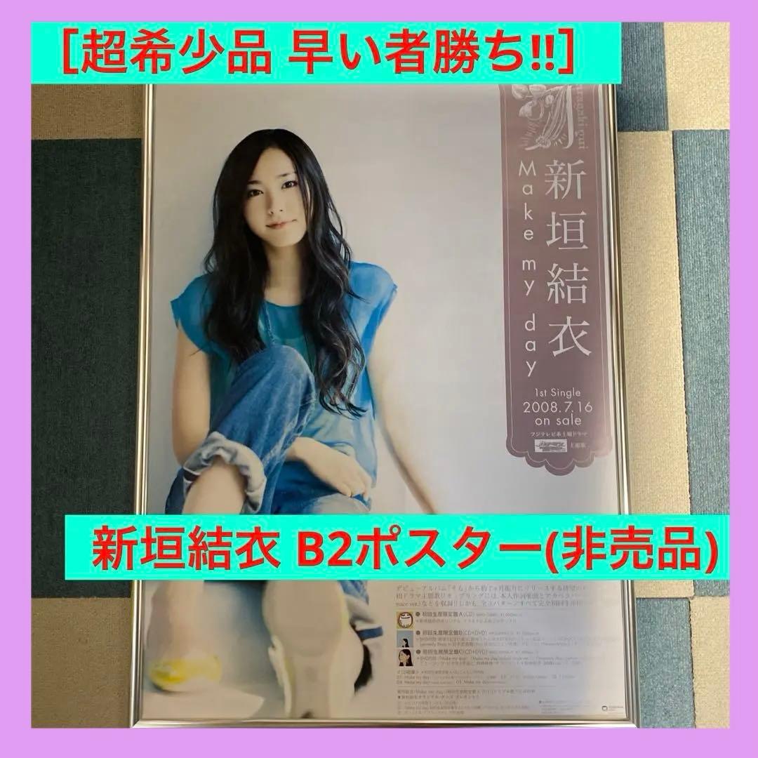 【希少品!!】新垣結衣 B2ポスター Make my day告知ポスター 非売品