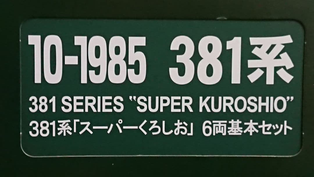 Nゲージ KATO 381系 スーパーくろしお 登場時 9両フルセット