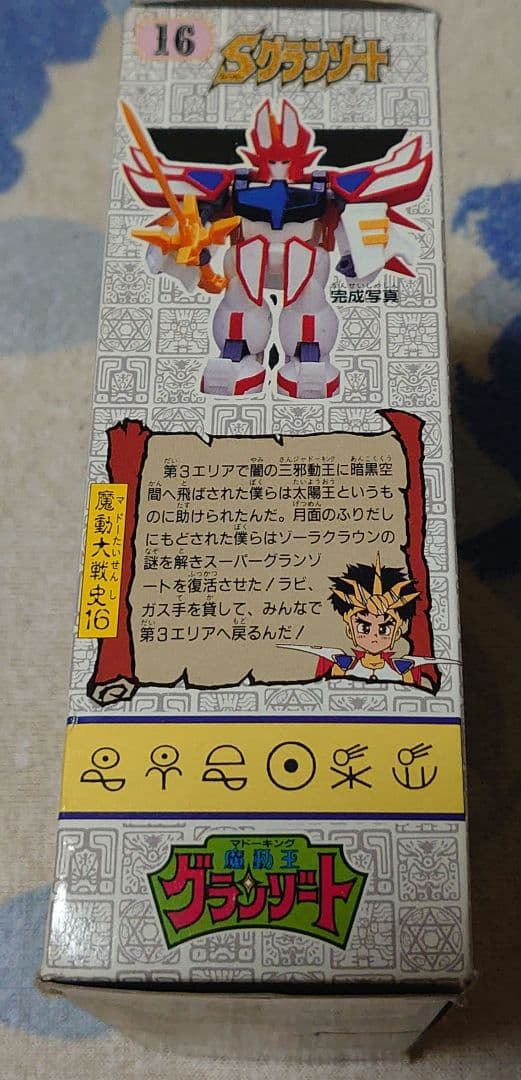 魔動王グランゾート Sグランゾート 未組立 プラモデル当時物