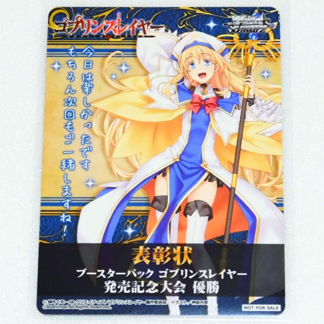 ヴァイスシュバルツ ゴブリンスレイヤー 表彰状 女神官