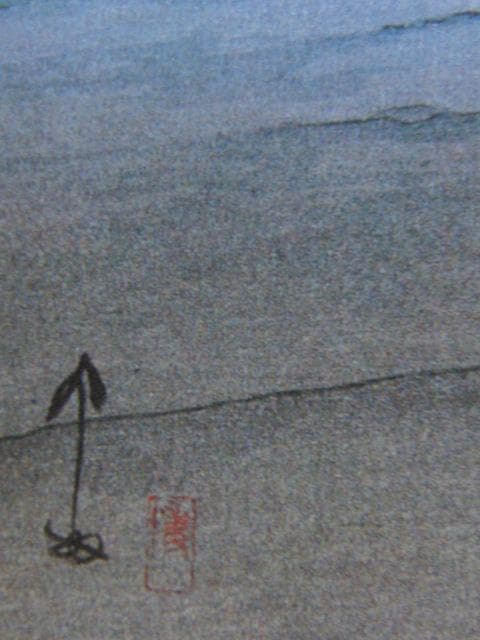 吉田博、【山中村】、希少な額装用画集より、美品、日本人画家、新品額装付