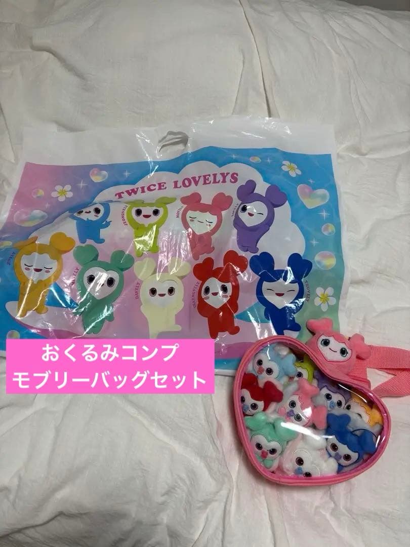 TWICE LOVELY おくるみコンプ クリアバックセット