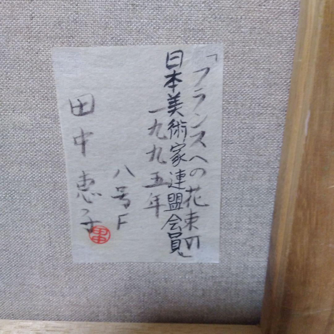 絵画「フランスへの花束Ⅵ」田中恵子さん作　真作/水彩画/静物画/風景画/油絵/額