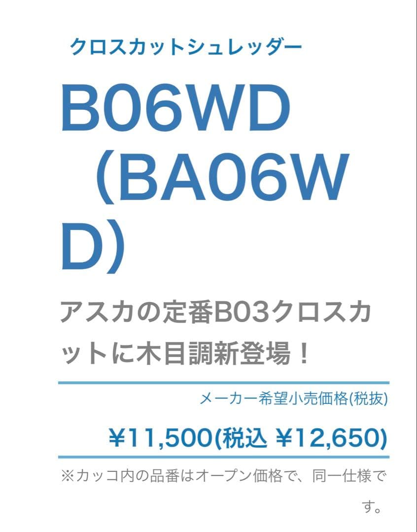 【新品未開封品】家庭用シュレッダー B06WD ウッドスタイル【アスカ】