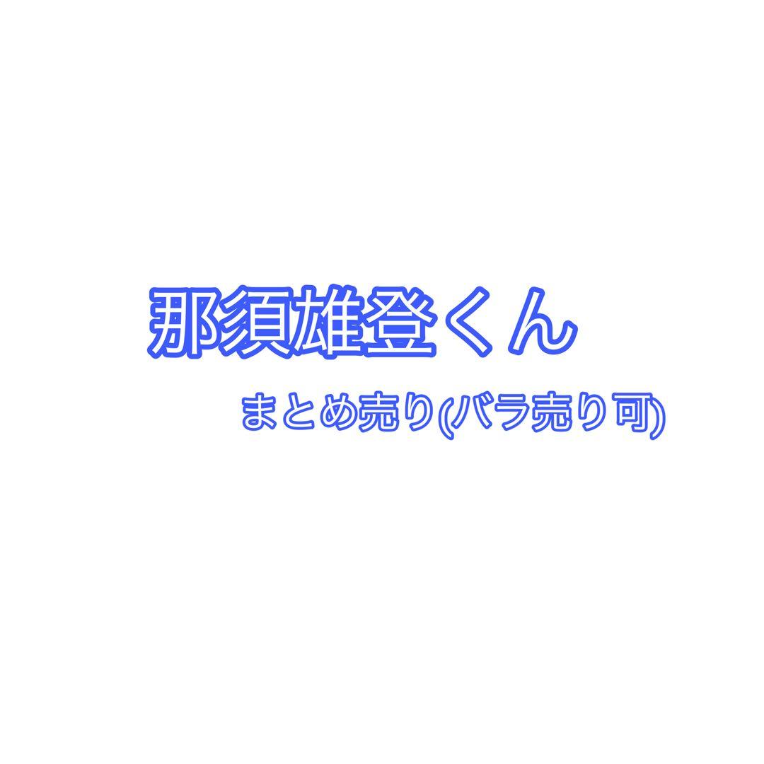 ACEes那須雄登 アクスタ・写真・カレンダー・うちわなど