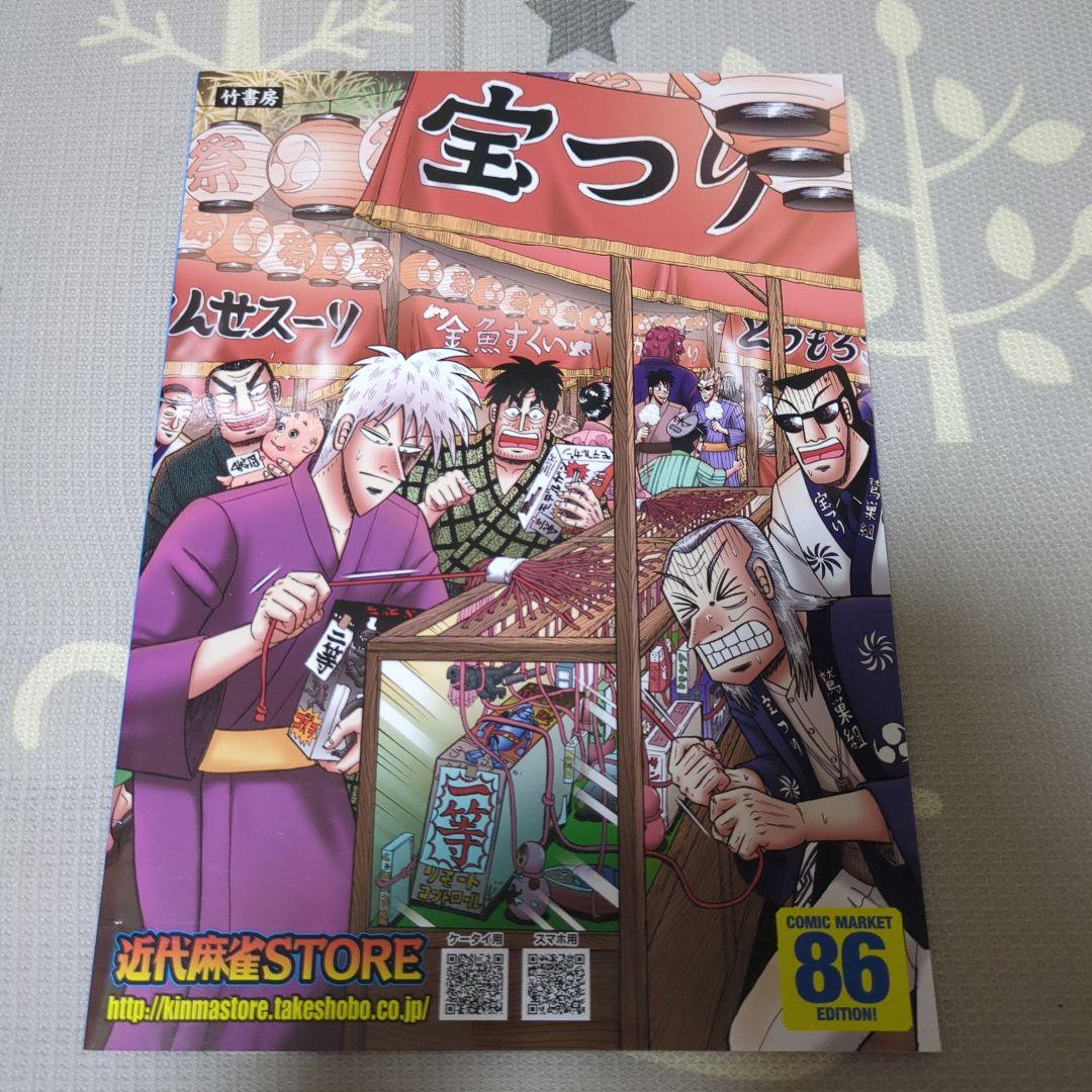 福本オールスターズ 公式 超境伝 86 アンソロジー