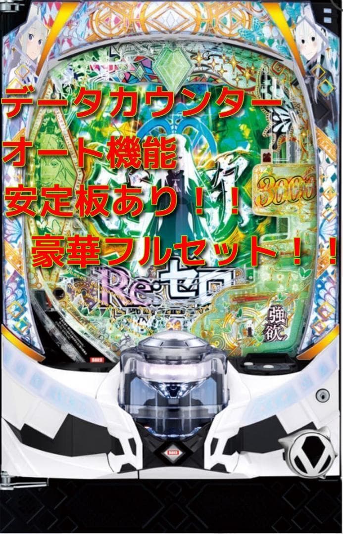 送料無料！ Re:ゼロから始める異世界生活 Season2 実機　オート　安定板