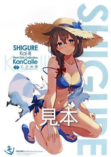 B2ポスター「時雨改三 水着中破mode」艦隊これくしょん　艦これ