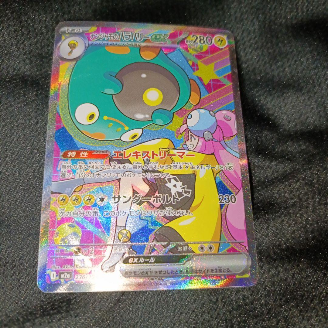 ナンジャモのハラバリーex SAR ナンジャモSRセット