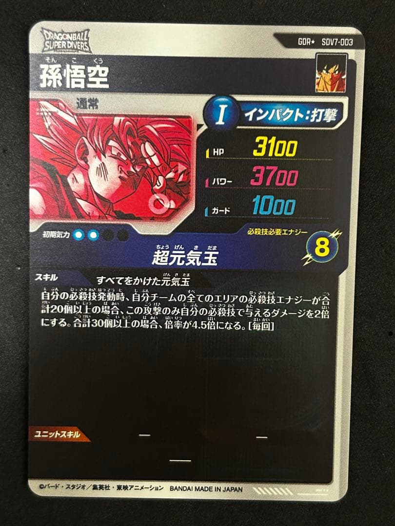 ☆ドラゴンボールスーパーダイバーズ☆SDV7-003 孫悟空 パラレル☆