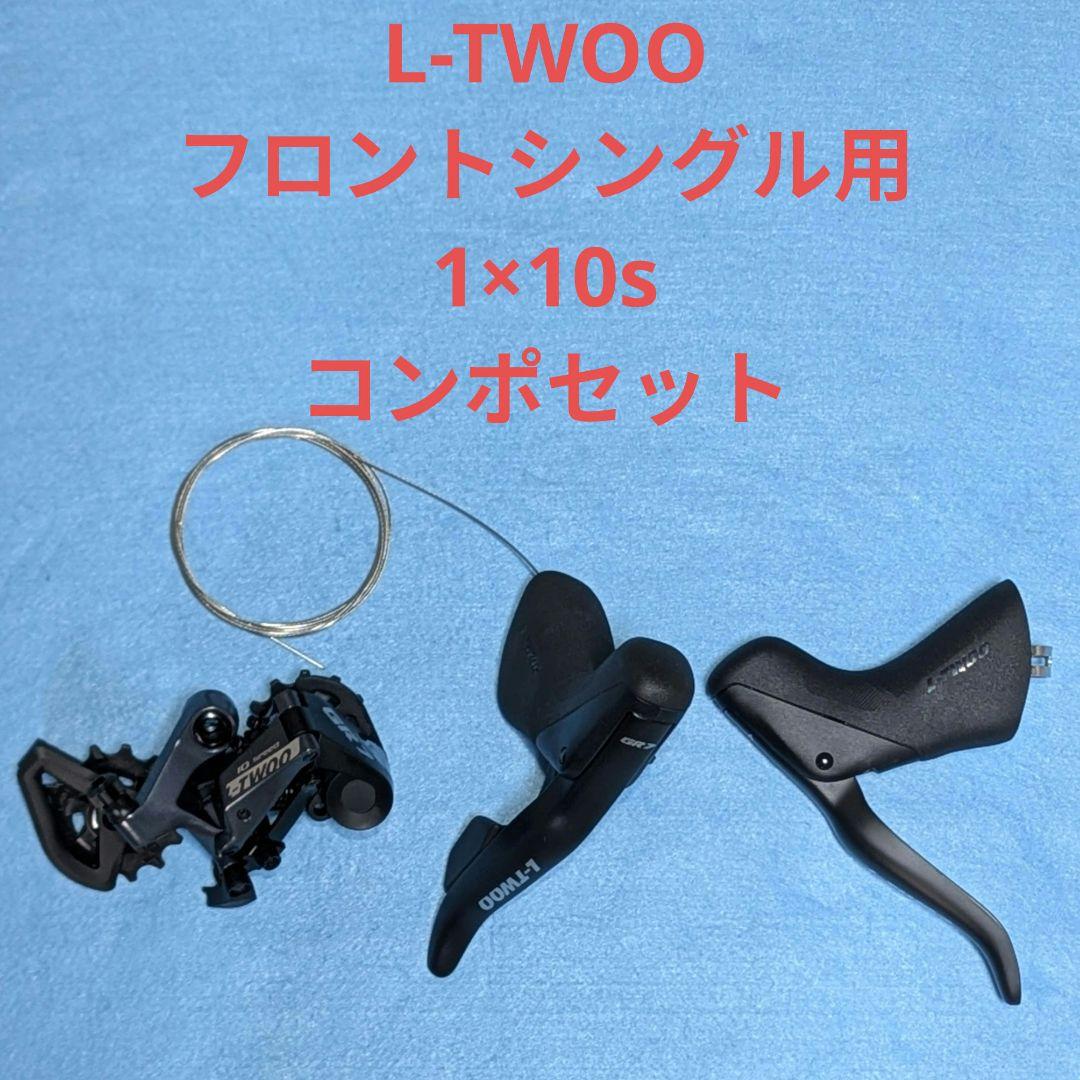 ltwoo 1×10s フロントシングル用 コンポセット