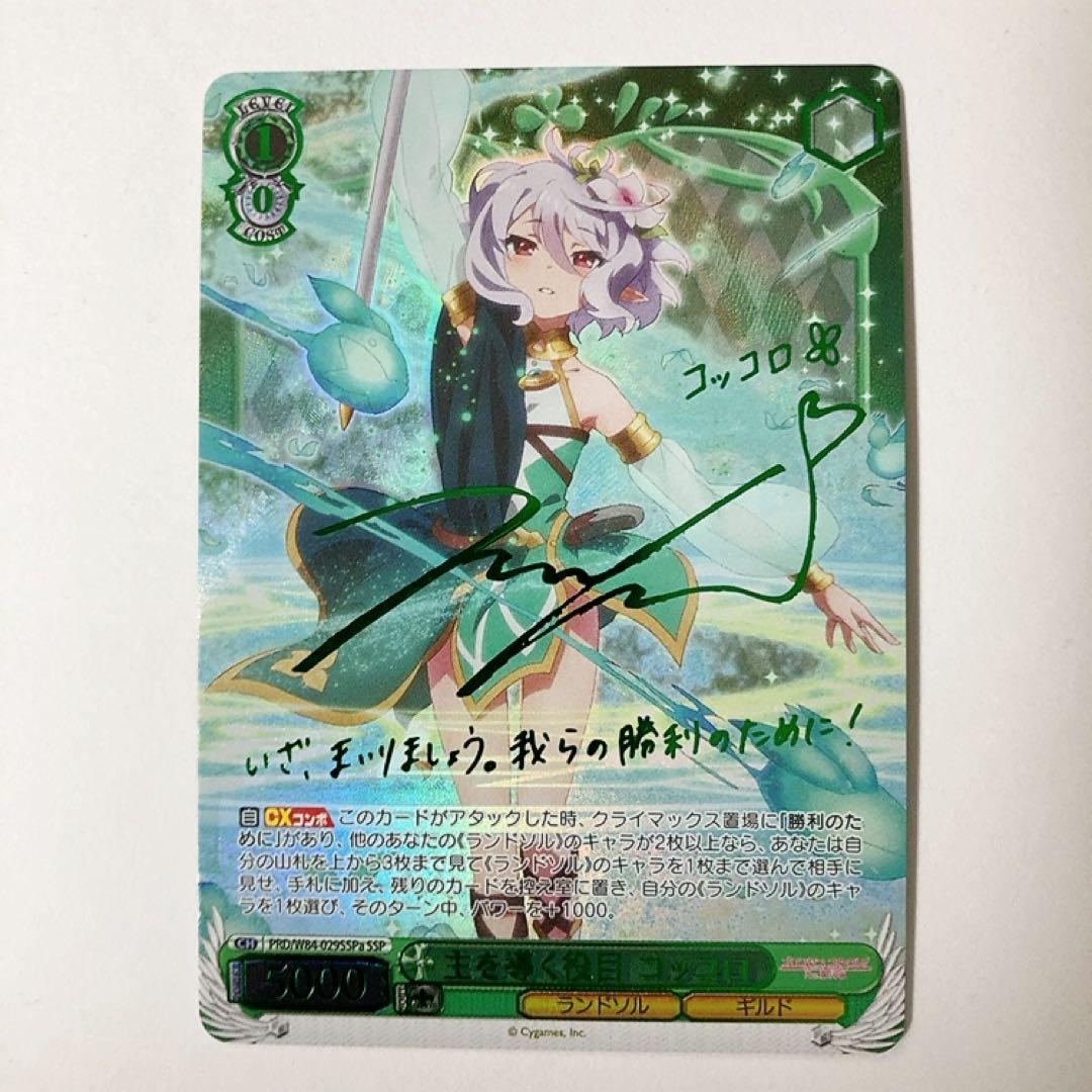 ヴァイスシュヴァルツ プリコネ 主を導く役目 コッコロ SSP サイン