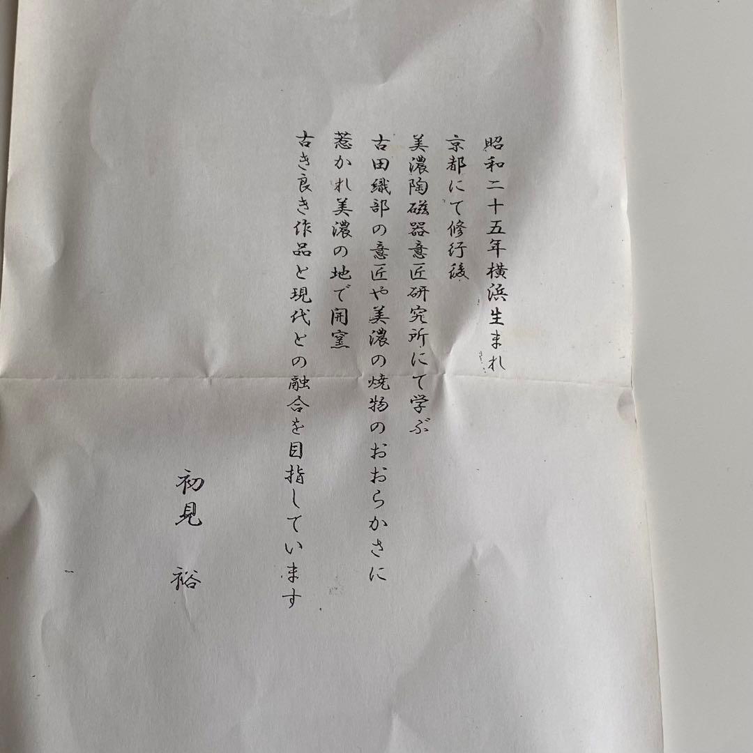 抹茶茶碗　瀬戸織部焼　福本積應老師　銘「一期一会」　初見裕　作　箱書きあり　美品