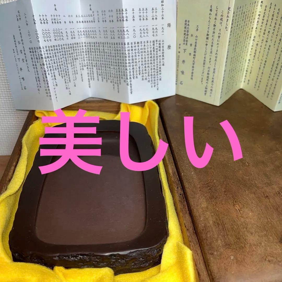 ⭕️赤間硯　下井唯石　1.4kg超え　野面硯　縁ツルツル　美品