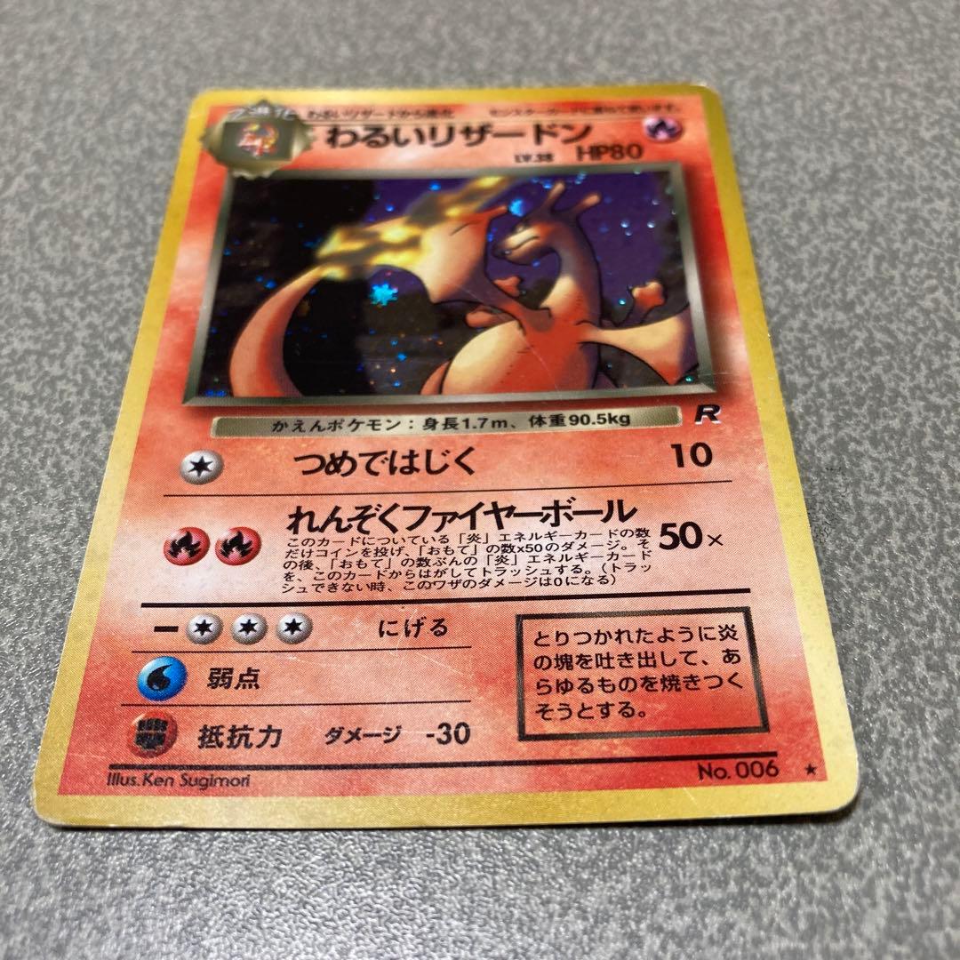わるいリザードン　旧裏　ポケカ　ポケモンカード